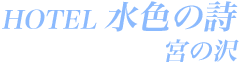 ホテル水色の詩 宮の沢店